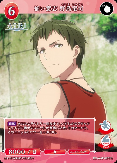 強い意志 野島竜司 【BB-AAP-071R】